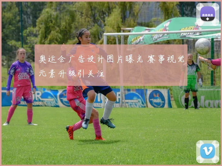 奥运会广告设计图片曝光 赛事视觉元素升级引关注