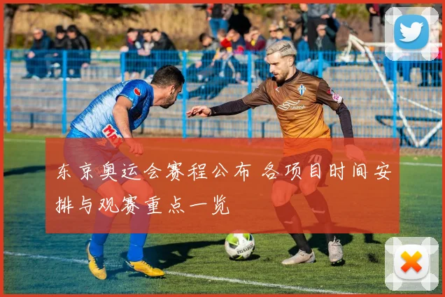 东京奥运会赛程公布 各项目时间安排与观赛重点一览