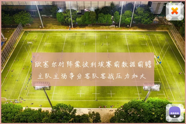 欧塞尔对阵蒙彼利埃赛前数据前瞻 主队主场争分客队客战压力加大