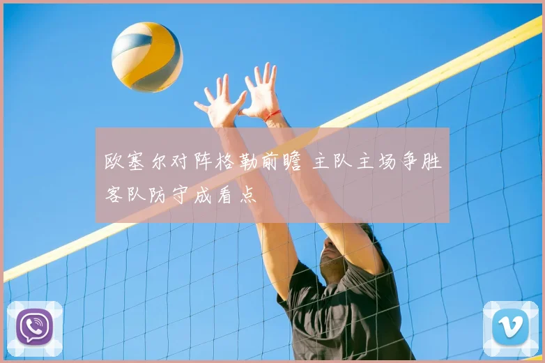 欧塞尔对阵格勒前瞻 主队主场争胜客队防守成看点