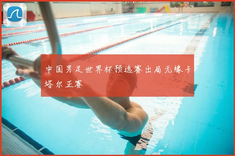 中国男足世界杯预选赛出局无缘卡塔尔正赛