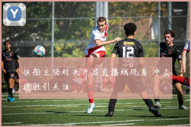 快船主场对决开启直播线观看 冲击连胜引关注