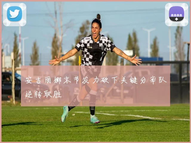 安吉丽娜末节发力砍下关键分率队逆转取胜