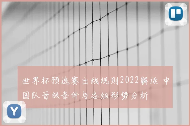 世界杯预选赛出线规则2022解读 中国队晋级条件与各组形势分析