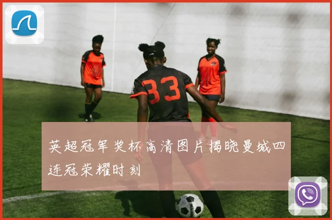 英超冠军奖杯高清图片揭晓曼城四连冠荣耀时刻