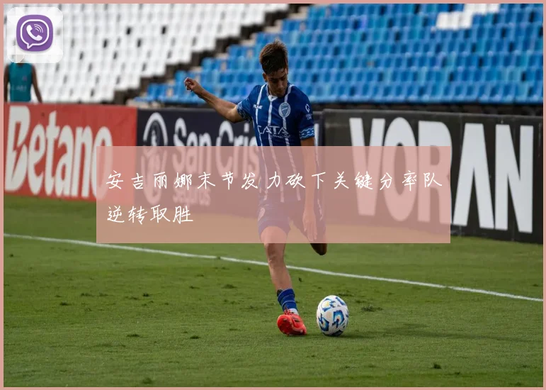 安吉丽娜末节发力砍下关键分率队逆转取胜