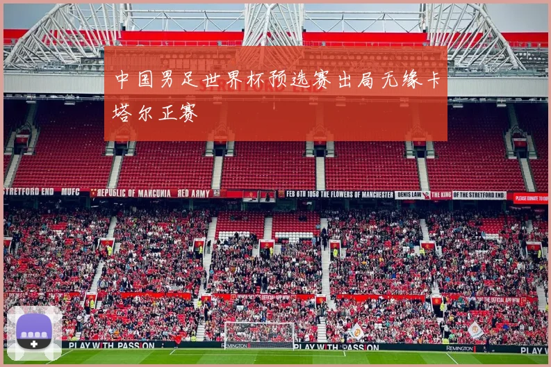 中国男足世界杯预选赛出局无缘卡塔尔正赛