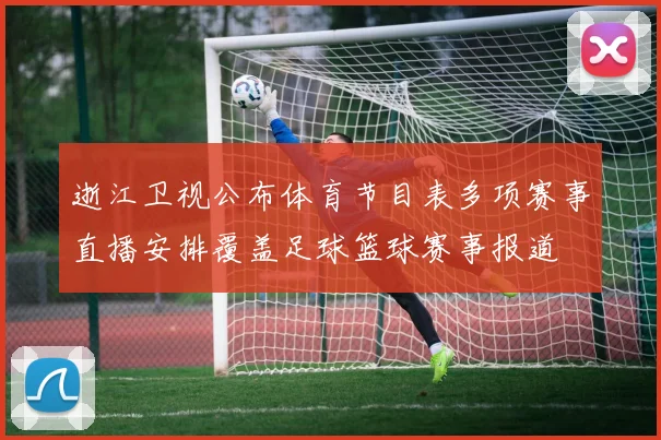 逝江卫视公布体育节目表多项赛事直播安排覆盖足球篮球赛事报道