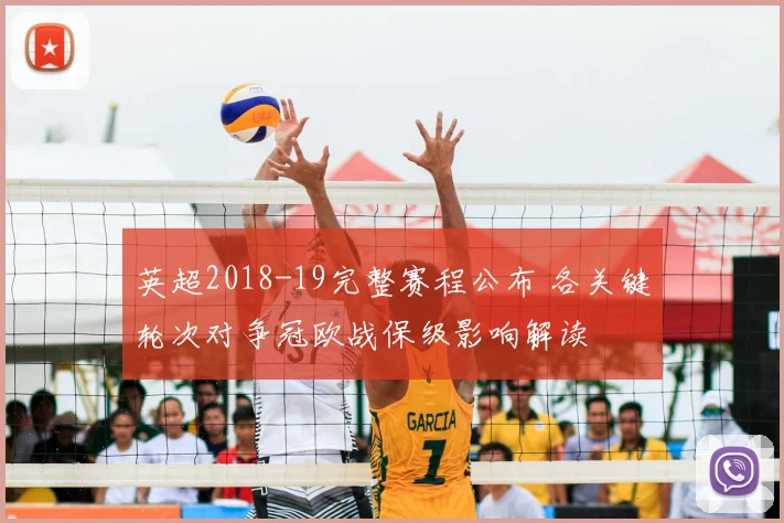 英超2018-19完整赛程公布 各关键轮次对争冠欧战保级影响解读