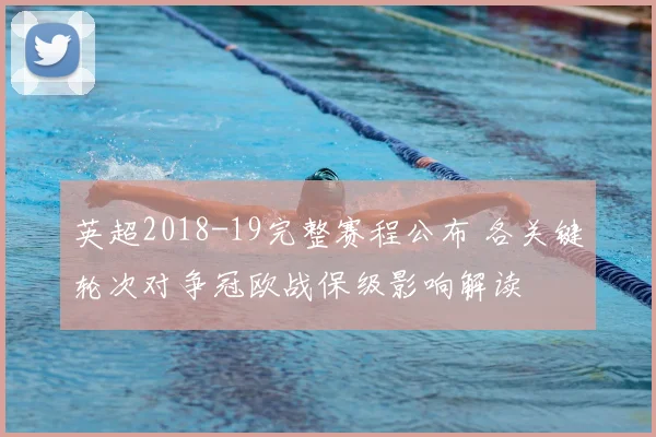 英超2018-19完整赛程公布 各关键轮次对争冠欧战保级影响解读