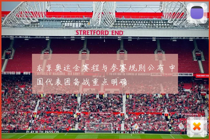 东京奥运会赛程与参赛规则公布 中国代表团备战重点明确