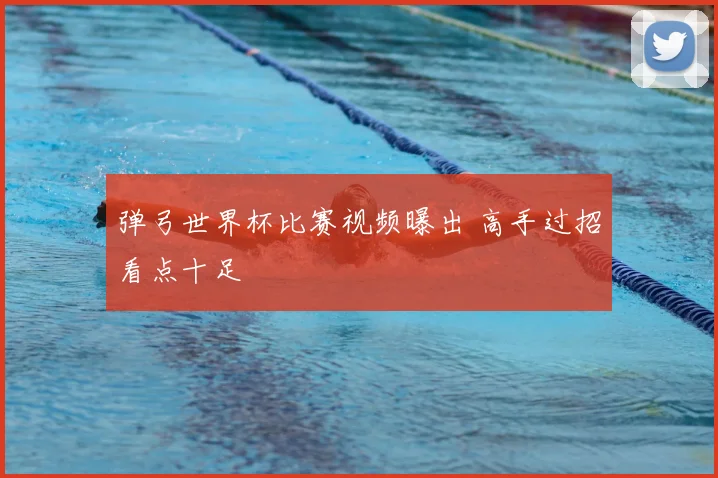 弹弓世界杯比赛视频曝出 高手过招看点十足