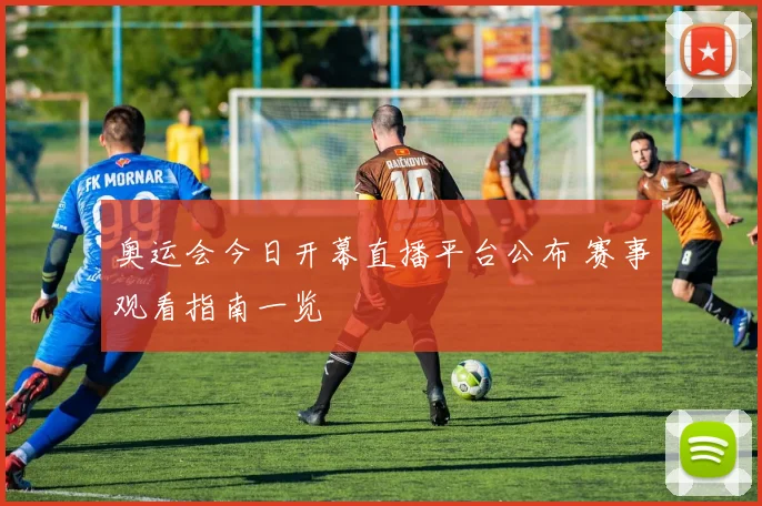 奥运会今日开幕直播平台公布 赛事观看指南一览