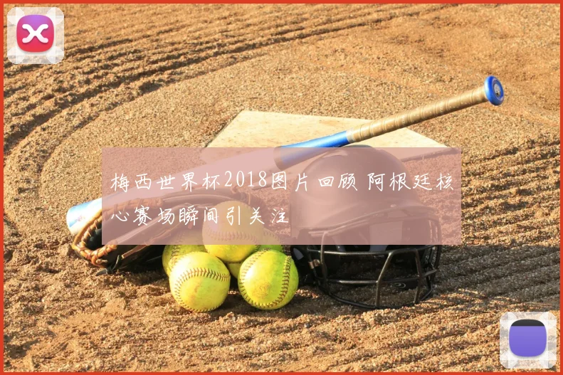 梅西世界杯2018图片回顾 阿根廷核心赛场瞬间引关注