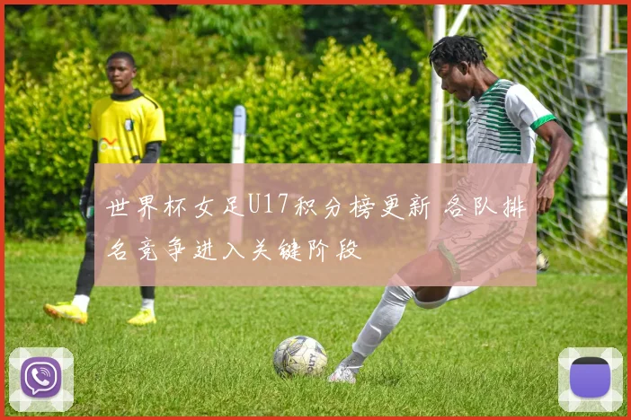 世界杯女足U17积分榜更新 各队排名竞争进入关键阶段