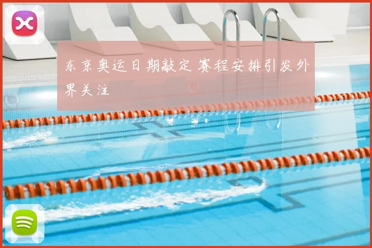 东京奥运日期敲定 赛程安排引发外界关注