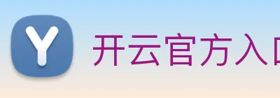 开云官方入口app下载安装官网 logo